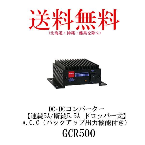 GCR500  DC・DCコンバーター　連続5A/断続5.5A ドロッパー式　A.C.C（バックアッ...