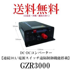 GZR3000　DC・DCコンバーター　連続30A/電源スイッチ遠隔制御機能搭載　第一電波工業/ダイヤモンドアンテナ/DIAMOND ANTENNA｜diamondantenna