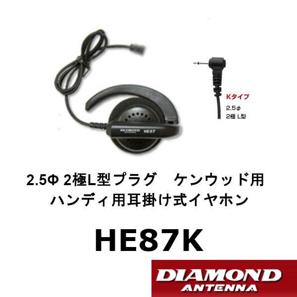 HE87K　ダイヤモンド　ハンディ用 耳掛け式イヤホン　2.5φ2極L型プラグ　ケンウッド用　第一電...