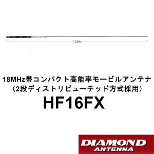 HF16FX  18MHz帯コンパクト高能率モービルアンテナ（2段ディストリビューテッド方式採用）　第一電波工業/ダイヤモンドアンテナ/DIAMOND ANTENNA｜diamondantenna