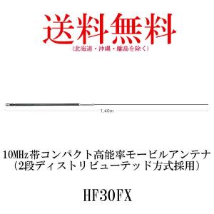 HF30FX  10MHz帯コンパクト高能率モービルアンテナ（2段ディストリビューテッド方式採用）　第一電波工業/ダイヤモンドアンテナ/DIAMOND ANTENNA｜diamondantenna