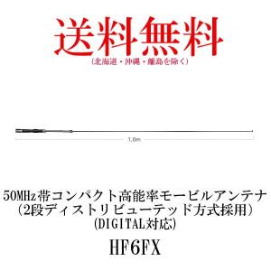 HF6FX  50MHz帯コンパクト高能率モービルアンテナ（2段ディストリビューテッド方式採用）　第一電波工業/ダイヤモンドアンテナ/DIAMOND ANTENNA｜diamondantenna