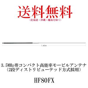 HF80FX  3.5MHz帯コンパクト高能率モービルアンテナ（2段ディストリビューテッド方式採用）　第一電波工業/ダイヤモンドアンテナ/DIAMOND ANTENNA｜diamondantenna