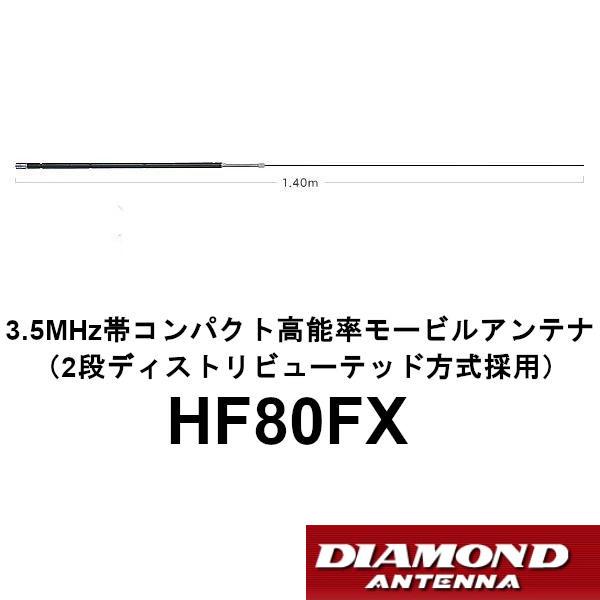 ダイヤモンド　高能率モービルアンテナ　HF80FX  3.5MHz帯コンパクト高能率モービルアンテナ...
