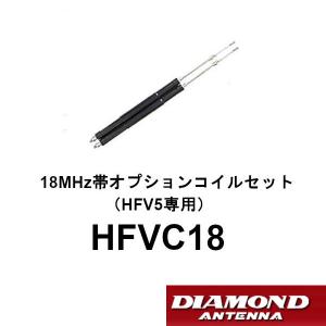 HFVC18　18MHz帯オプションコイルセット（HFV5専用）　第一電波工業/ダイヤモンドアンテナ/DIAMOND ANTENNA｜diamondantenna