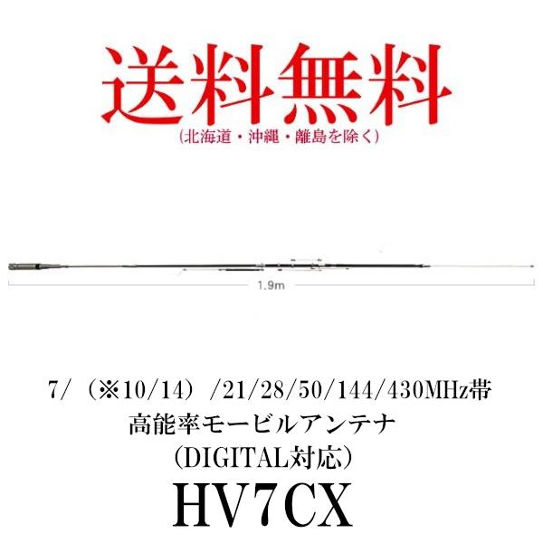 HV7CX　7/（※10/14）/21/28/50/144/430MHz帯高能率モービルアンテナ　第...