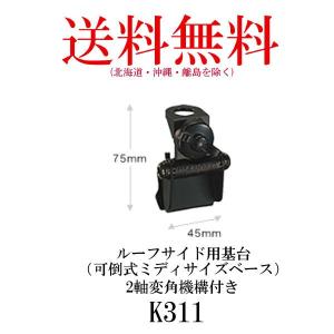 K311  ルーフサイド用基台（可倒式ミディサイズベース） 2軸変角機構付き　第一電波工業/ダイヤモンドアンテナ/DIAMOND ANTENNA｜diamondantenna