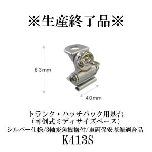 第一電波工業 K400 トランク・ハッチバック用基台（可倒式