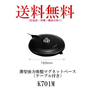 K701M　薄型強力吸盤マグネットベース（ケーブル付き） 第一電波工業/ダイヤモンドアンテナ/DIAMOND ANTENNA｜diamondantenna