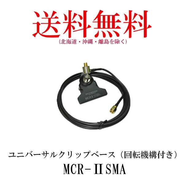MCR-2 SMA　ユニバーサルクリップベース（回転機構付き） 第一電波工業/ダイヤモンドアンテナ/...
