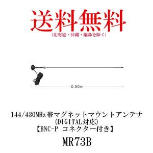 マグネットマウントアンテナ 144/430MHz帯 MR73B 第一電波工業 ダイヤモンドアンテナ/DIAMOND ANTENNA 送料無料 インボイス対応｜diamondantenna