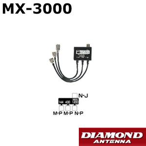 第一電波工業 MX2000 ダイヤモンド トリプレクサー (HF〜50/144/430MHz