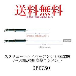 OPE750　スクリュードライバーアンテナ（SD330）7〜50MHz帯用交換エレメント　第一電波工業/ダイヤモンドアンテナ/DIAMOND ANTENNA｜diamondantenna