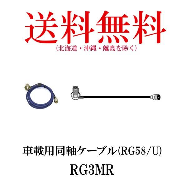 RG3MR　車載用同軸ケーブル　3m　第一電波工業/ダイヤモンドアンテナ/DIAMOND ANTEN...