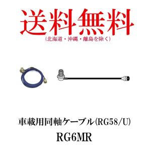 RG6MR　車載用同軸ケーブル　6m　第一電波工業/ダイヤモンドアンテナ/DIAMOND ANTENNA（代引不可）