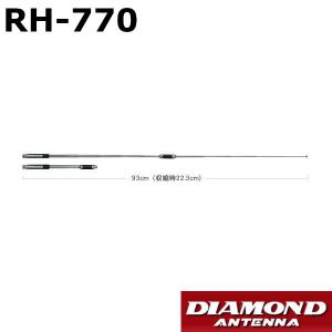 第一電波工業 SRH770 144/430MHz 高利得2バンドハンディ用ロッド