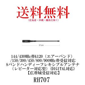 RH707　8バンドハンディーフレキシブルアンテナ　第一電波工業/ダイヤモンドアンテナ/DIAMOND ANTENNA（代引不可）｜diamondantenna