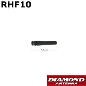 第一電波工業 RHF10 エアーバンド ダイヤモンド フレキシブルハンディーアンテナ