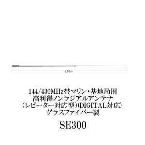 SE300　144/430MHz帯マリン・基地局用高利得ノンラジアルアンテナ　第一電波工業/ダイヤモンドアンテナ/DIAMOND ANTENNA（代引不可）（大型商品）｜diamondantenna