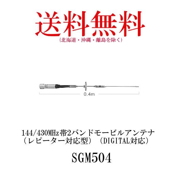SGM504　144/430MHz帯2バンドモービルアンテナ　第一電波工業/ダイヤモンドアンテナ/D...