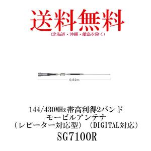 第一電波工業 SG7700 144/430MHz帯高利得 2バンド モービルアンテナ