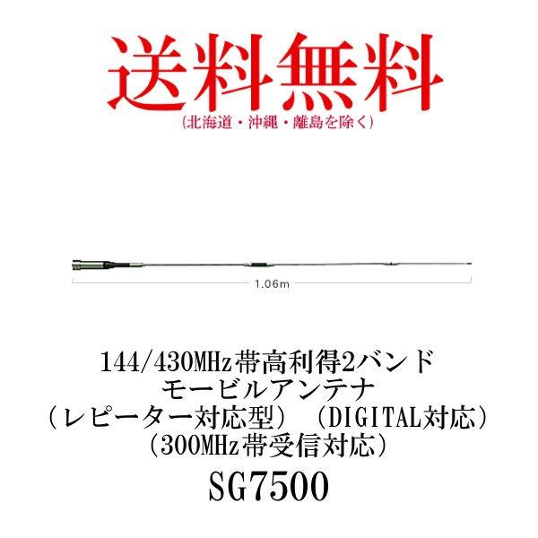 SG7500　144/430MHz帯高利得2バンドモービルアンテナ　第一電波工業/ダイヤモンドアンテ...