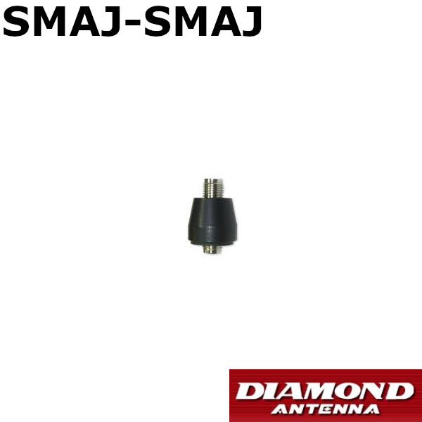 ハンディトランシーバーやハンディレシーバー（受信機）用　変換コネクター　SMAJ-SMAJ　 第一電...