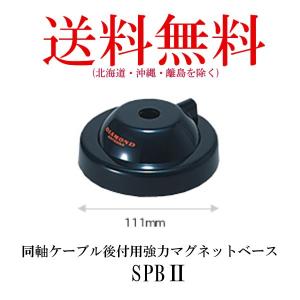 SPBII　同軸ケーブル後付用強力マグネットベースRoHS　第一電波工業/ダイヤモンドアンテナ/DIAMOND ANTENNA｜diamondantenna