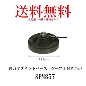 SPM357　強力マグネットベース（ケーブル付き7m） 第一電波工業/ダイヤモンドアンテナ/DIAMOND ANTENNA｜diamondantenna