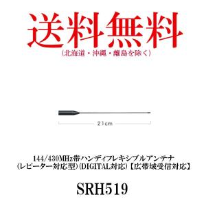 ハンディアンテナ 144/430MHz帯 SRH519 第一電波工業 フレキシブルアンテナ ダイヤモ...