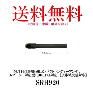 SRH920　50/144/430MHz帯コンパクトハンディーアンテナ　第一電波工業/ダイヤモンドアンテナ/DIAMOND ANTENNA（代引不可）