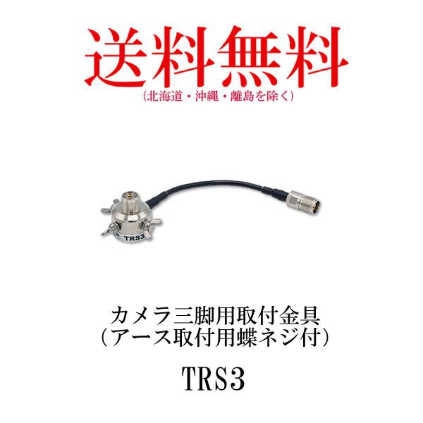 TRS3　カメラ三脚用取付金具（アース取付用蝶ボルト付）第一電波工業/ダイヤモンドアンテナ/DIAM...