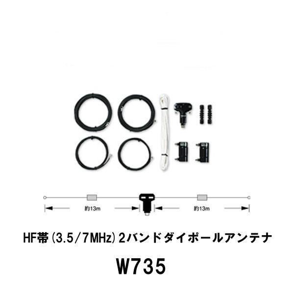 W735　HF帯(3.5/7MHz)2バンドダイポールアンテナ　第一電波工業/ダイヤモンドアンテナ/...
