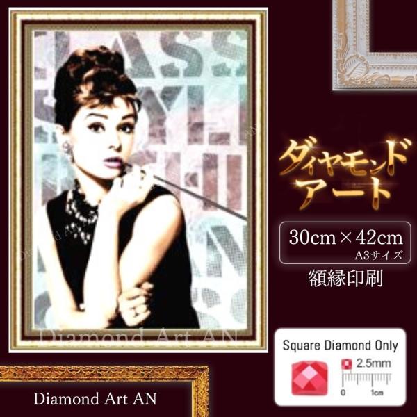 AM-54 ダイヤモンドアート キット ヘップバーン  額縁印刷 A3 リハビリ脳トレ 集中力 知育...