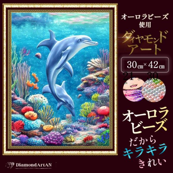 【オーロラビーズ使用】ダイヤモンドアート キット ハート 海 イルカ 額縁印刷 A3 四角 手芸  ...