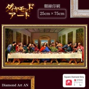 AM-215 ダイヤモンドアート 最後の晩餐 額縁印刷  クロスステッチ 刺繍 A3 初心者 リハビリ ビーズ アート
