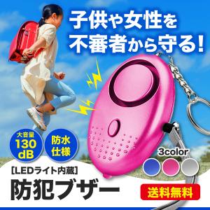 防犯ブザー 子供 小学校 女性 LED ライト 護身用 かわいい ベル 防水 ランドセル 防災 130dB 大音量