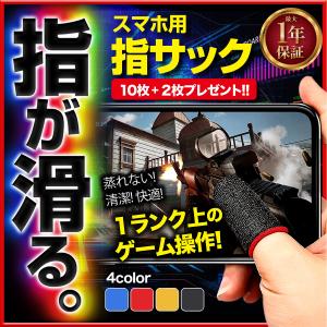 スマホ 指サック ゲーム用 12個セット 高感度 スマホゲーム