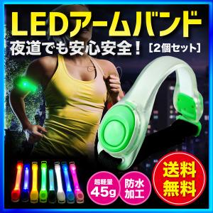 アームバンド LED ランニング ライト 2個セット おしゃれ 自転車 ジョギング 点滅 電池式 トレーニング 運動 反射バンド