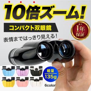 双眼鏡 コンサート オペラグラス ドーム ライブ 高倍率