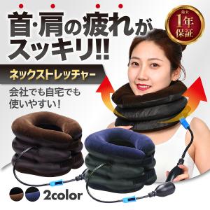 エア ネックストレッチャー 牽引 首こり 肩こり 首筋 ストレッチ リフレッシュ エアー 手動 頚椎 伸ばす ストレート