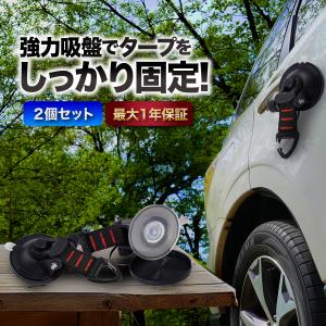 強力吸盤 車 フック 吸盤フック カーサイドタープ 2個セット タープ  カラビナフック 強力 アウトドア 屋外 キャンプ｜Diamond Life