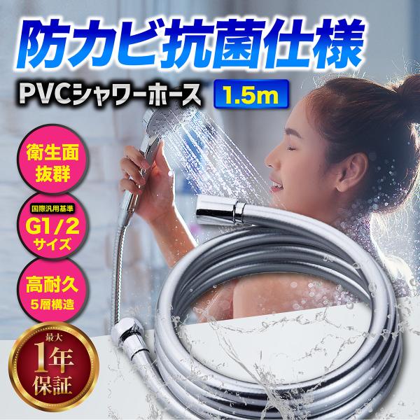 シャワーホース 交換 1.5m PVC kvk inax toto lixil mym 絡まり防止 ...