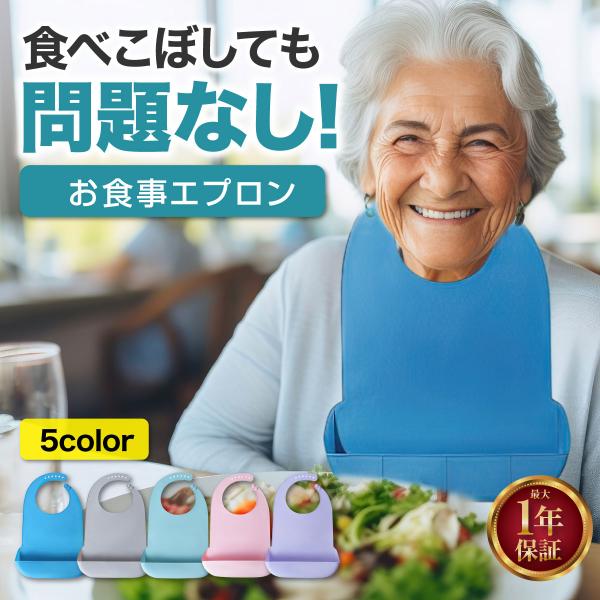 介護エプロン 食事用 防水 高齢者 おしゃれ 食事用エプロン 無地 介護 シリコン ポケット 耐熱 ...