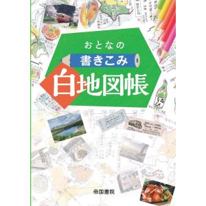 おとなの書きこみ白地図帳
