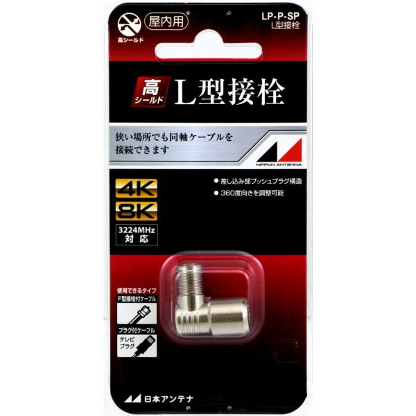 日本アンテナ F型L字接栓 F型(入力側)→F座(出力側) LP-P-SP