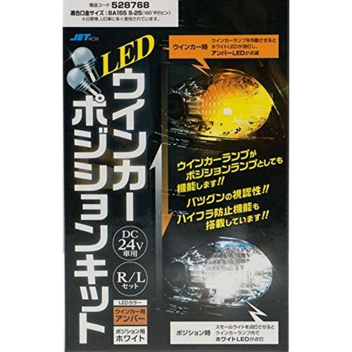 ジェットイノウエ(JET) ウインカーポジションキット 24V BA15S ホワイト アンバー 適合...