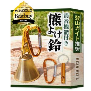 【MONOQLO BEST BUY受賞／プロ登山家推奨】 熊鈴 消音機能付き 熊よけ鈴 【真鍮製で遠くまで響くきれいな音色】 大音量 登山 トレッキン