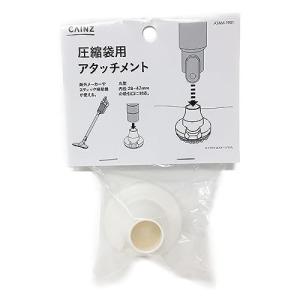 カインズ(CAINZ) 圧縮袋用 スティック掃除機アタッチメント｜diamondshine