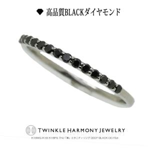 ダイヤモンド専門店THJ 指輪 エタニティ 0.15ct ブラック K18 THJ「美」エタニティリング DEEP BLACK D0.15ct 高品質 ブラック K18 エタニティ プレゼント｜diamondthj